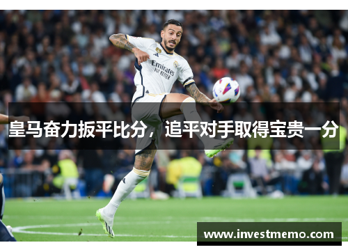皇马奋力扳平比分，追平对手取得宝贵一分