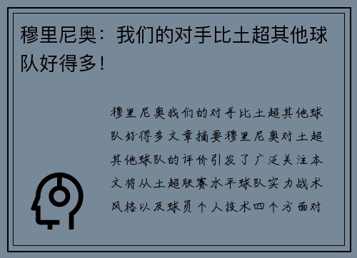 穆里尼奥：我们的对手比土超其他球队好得多！
